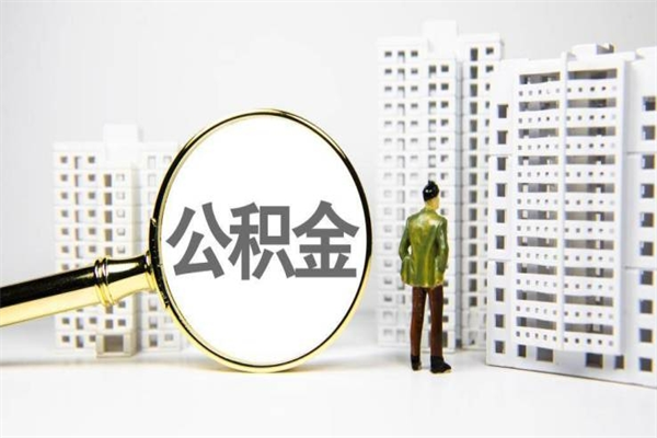 公积金新一轮调整来了-舟山公积金代办平台