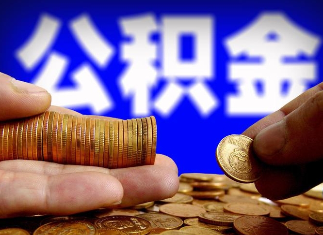 公积金是一定要交的吗-舟山公积金代办平台